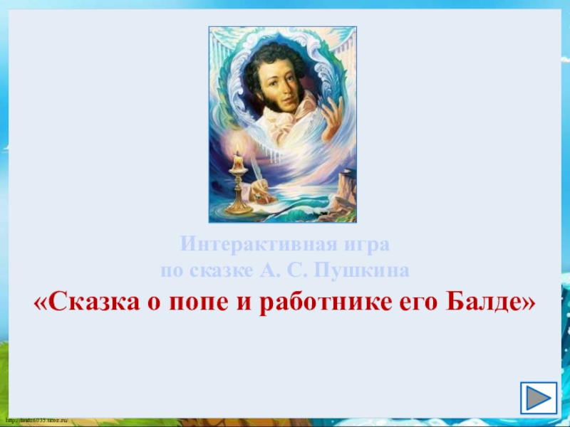 Интерактивная игра
по сказке А. С. Пушкина
Сказка о попе и работнике его Балде