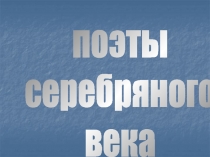 поэты
серебряного
века