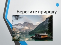Берегите природу