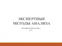 ЭКСПЕРТНЫЕ
МЕТОДЫ АНАЛИЗА
ЛЕКЦИЯ И ПРАКТИКА
2020