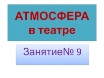 АТМОСФЕРА в театре