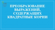 Преобразование выражений, содержащих квадратные корни