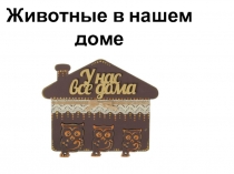 Животные в нашем доме