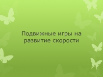 Подвижные игры на развитие скорости