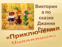 Викторина по сказке
Джанни Родари
Приключения
Чиполлино
