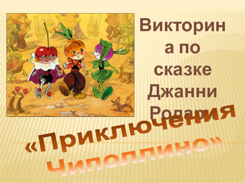 План к сказке чиполлино