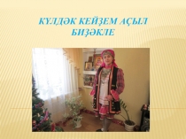 Күлдәк кейҙем аҫыл биҙәкле