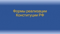 Формы реализации Конституции РФ