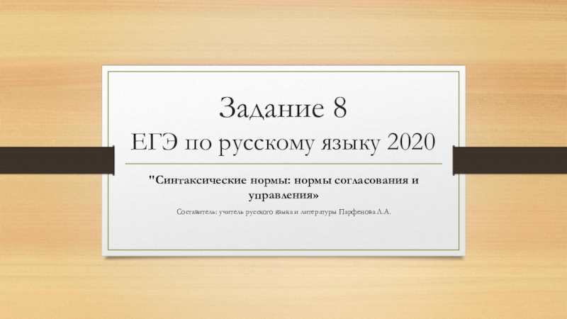 Презентация Задание 8 ЕГЭ по русскому языку 2020