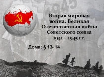 Вторая мировая война. Великая Отечественная война Советского союза 1941 – 1945