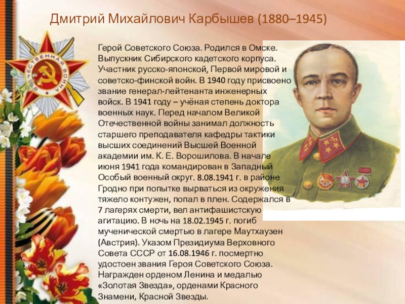 Герою советского союза д м карбышеву