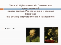 Тема. Ф.М.Достоевский. Сонечка как нравственный идеал автора. Раскольников и