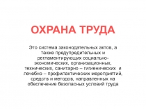 ОХРАНА ТРУДА