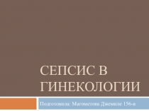 Сепсис в гинекологии