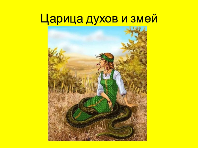 Царица духов и змей