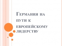 Германия на пути к европейскому лидерству