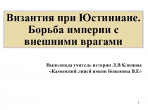 Византия при Юстиниане. Борьба империи с внешними врагами
Выполнила учитель