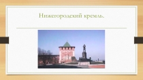 Нижегородский кремль