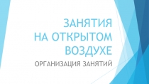 ЗАНЯТИЯ НА ОТКРЫТОМ ВОЗДУХЕ