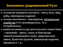 Экономика средневековой Руси