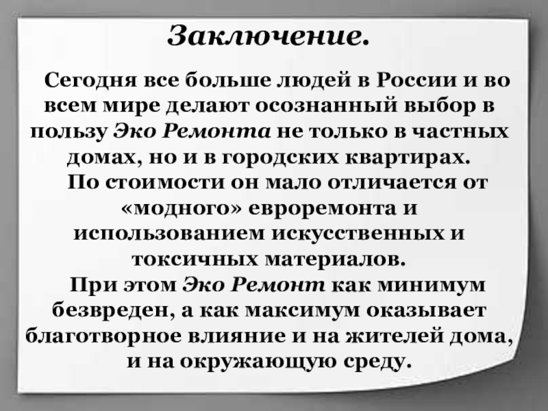 Вывод в ремонт. Осознанный выбор эко.