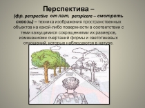 Перспектива – (фр. p erspective от лат. perspicere – смотреть сквозь) – техника