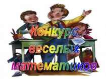 Конкурс
веселых
математиков