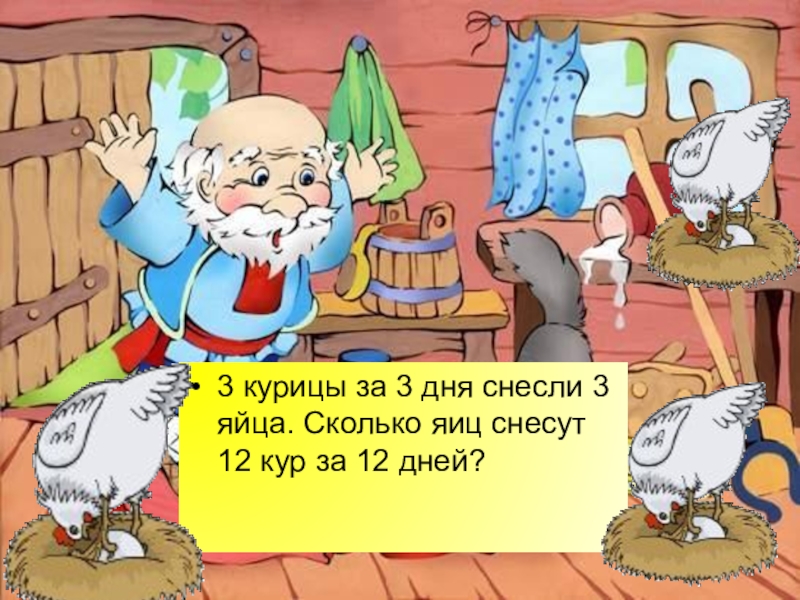 12 куриц за 12 дней. Три курицы за три дня снесли 3 яйца.