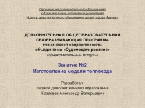 ДОПОЛНИТЕЛЬНАЯ ОБЩЕОБРАЗОВАТЕЛЬНАЯ ОБЩЕРАЗВИВАЮЩАЯ ПРОГРАММА технической