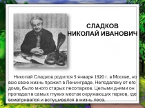 СЛАДКОВ
НИКОЛАЙ ИВАНОВИЧ
Николай Сладков родился 5 января 1920 г. в Москве, но