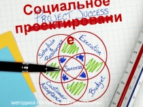 Социальное проектирование