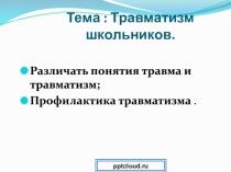 Тема : Травматизм школьников