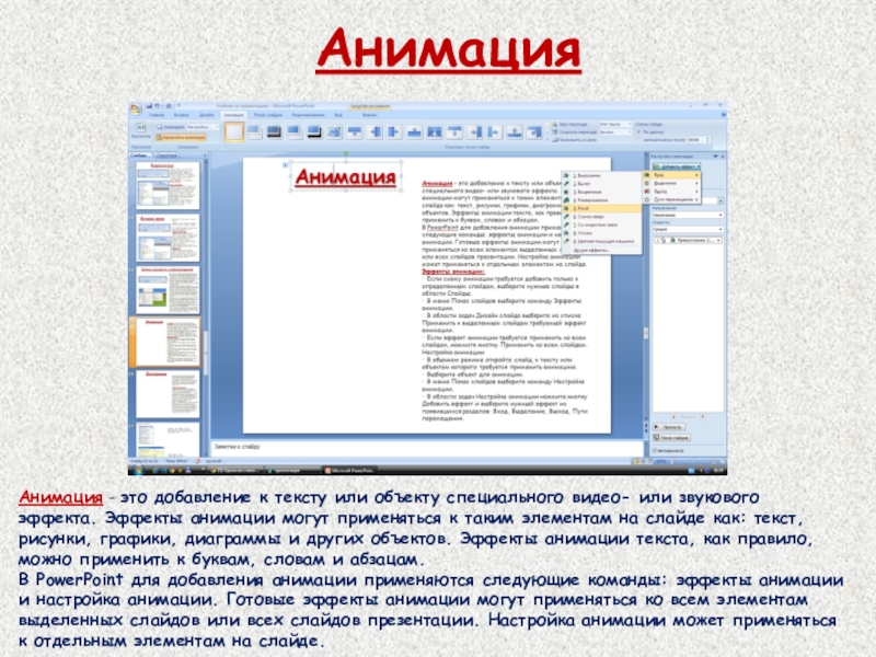 Назначение эффектов анимации в презентации microsoft powerpoint