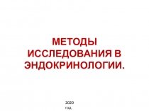 Методы исследования в эндокринологии.
2020 год