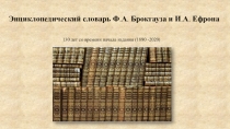 Энциклопедический словарь Ф. А. Брокгауза и И. А. Ефрона
