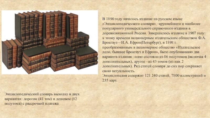 Российский энциклопедист составитель словаря 5 букв. Энциклопедический словарь статьи. Энциклопедический словарь Брокгауза и Ефрона презентация. Энциклопедическая статья. Статья из энциклопедического словаря.