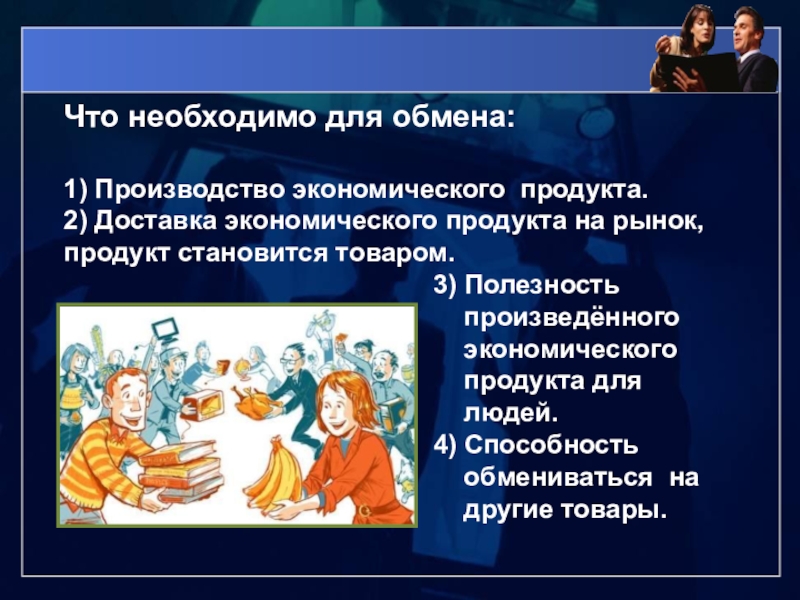 Первый обмен. Что необходимо для обмена. Полезность произведённого экономического продукта для людей. Способность обмениваться на другие продукты это. Что необходимо для выгодного обмена 7 класс.