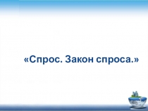 Спрос. Закон спроса.