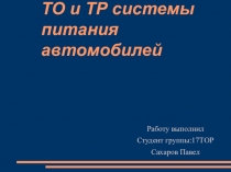 ТО и ТР системы питания автомобилей