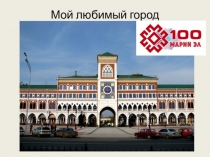 Мой любимый город