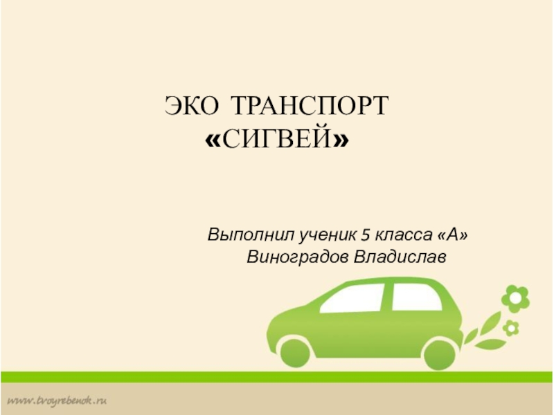 ЭКО ТРАНСПОРТ
СИГВЕЙ
Выполнил ученик 5 класса А
Виноградов Владислав