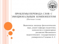ПРОБЛЕМЫ ПЕРЕВОДА СЛОВ С ЭМОЦИОНАЛЬНЫМ КОМПОНЕНТОМ (Научная статья)