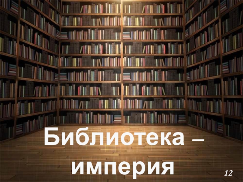 Презентация Библиотека – империя знаний.
12+