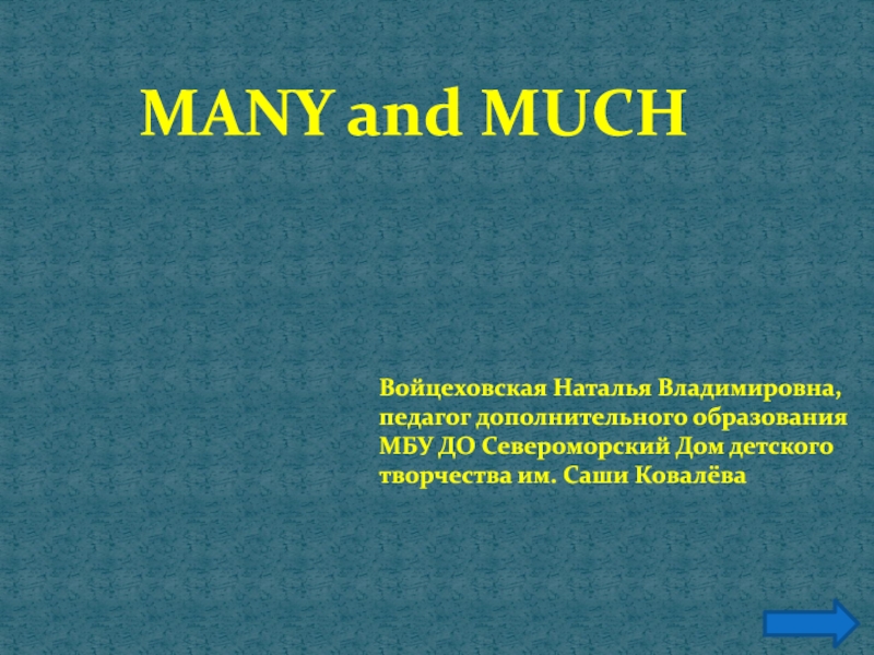 MANY and MUCH
Войцеховская Наталья Владимировна,
п едагог дополнительного