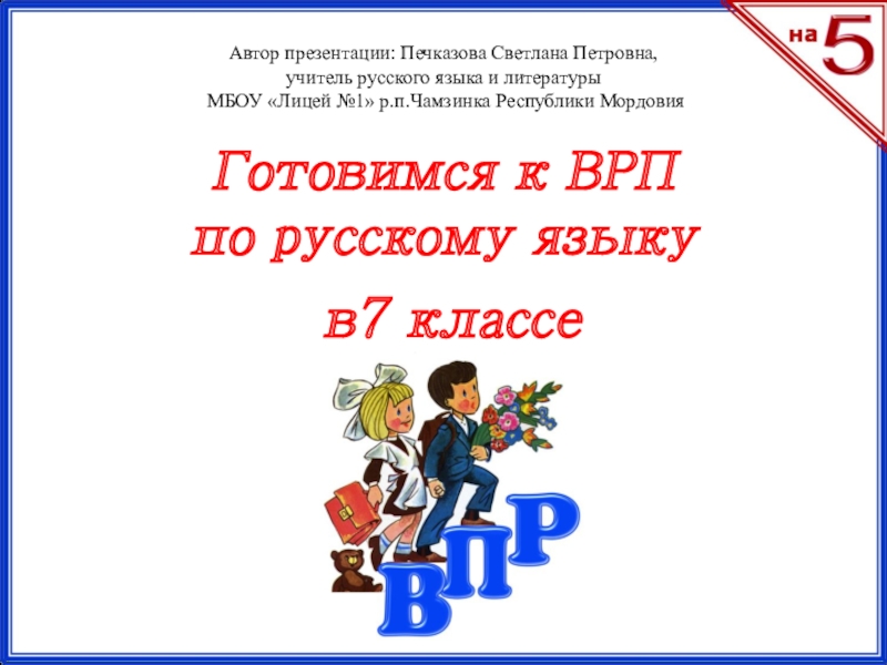 Готовимся к ВРП
по русскому языку
в7 классе
Автор презентации: Печказова