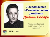 1920—1980
Посвящается 100-летию со дня рождения Джанни Родари
Итальянский