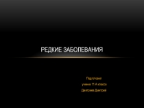Редкие заболевания
