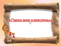 Герои мне известны