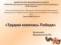 Трудом ковалась Победа