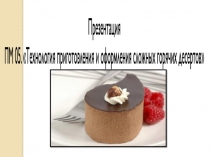 Презентация
ПМ 05. Технология приготовления и оформления сложных горячих